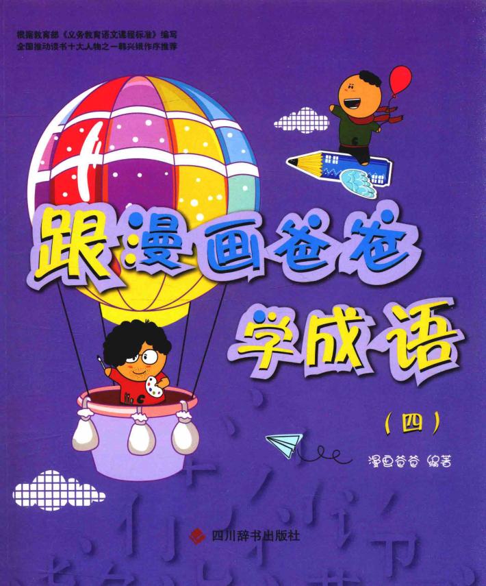 跟漫画爸爸学成语  4  7-14岁 封面