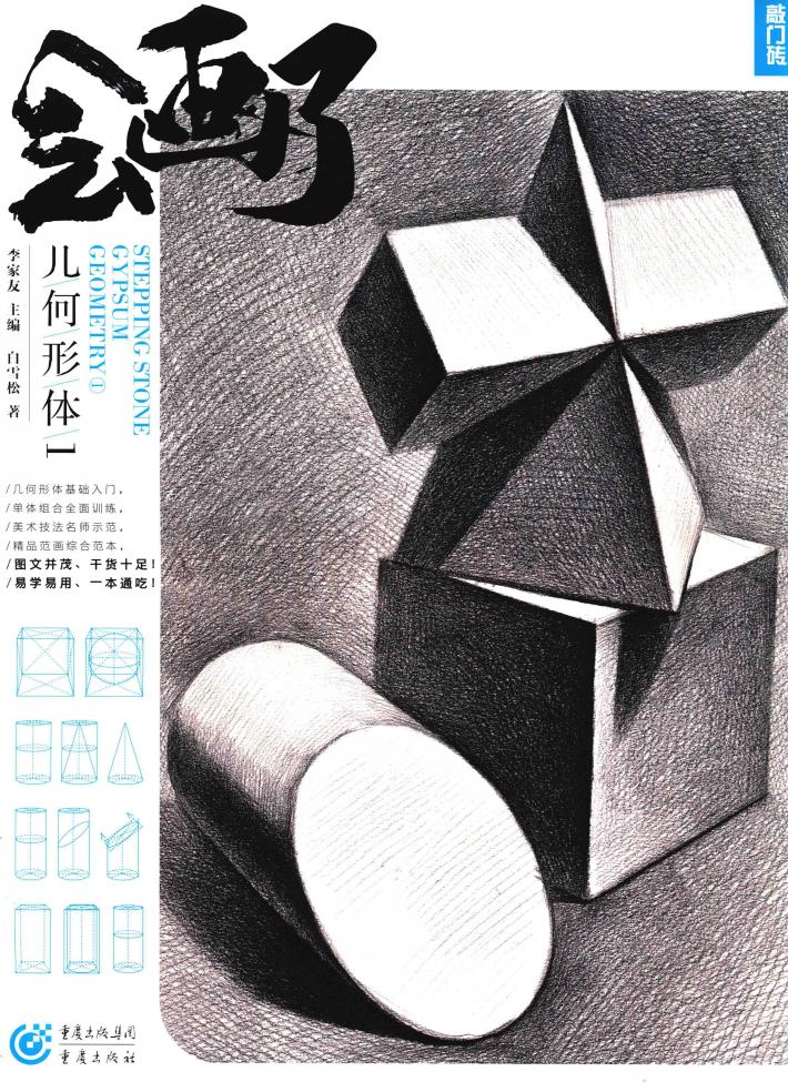 2017敲门砖  会画了  几何形体  1 封面