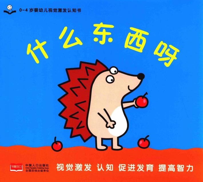 0-4岁婴幼儿视觉激发认知书  什么东西呀 封面