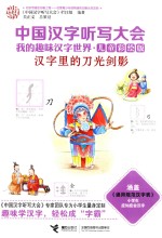 中国汉字听写大会  我的趣味汉语世界  汉字里的刀光剑影 封面