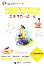 中国汉字听写大会  我的趣味汉语世界  汉字里的一举一动 封面