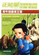 正能量儿童文学  放牛娃画家王冕 封面