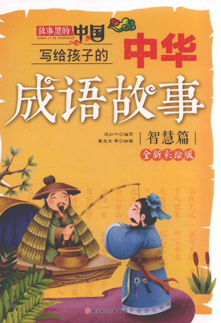 写给孩子的中华成语故事  智慧篇 封面