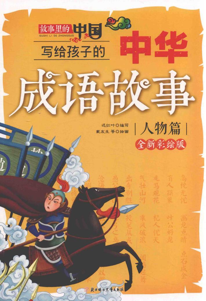 写给孩子的中华成语故事  人物篇 封面