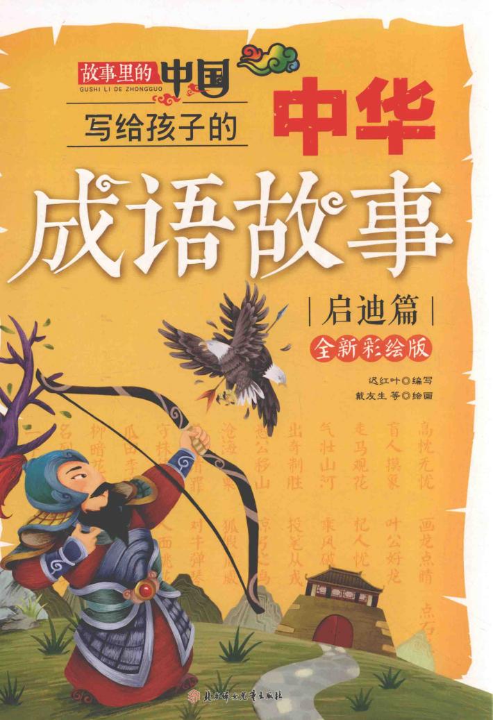 故事里的中国  写给孩子的中华成语故事  启迪篇  全新彩绘版 封面