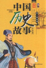 中国历史故事  秦-南北朝  彩图版 封面