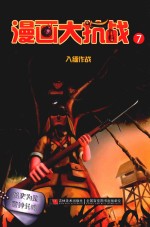 漫画大抗战  7  入缅作战 封面