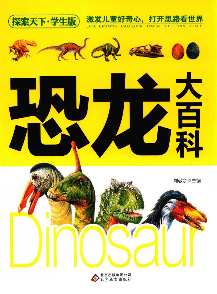 探索天下  恐龙大百科  学生版 封面