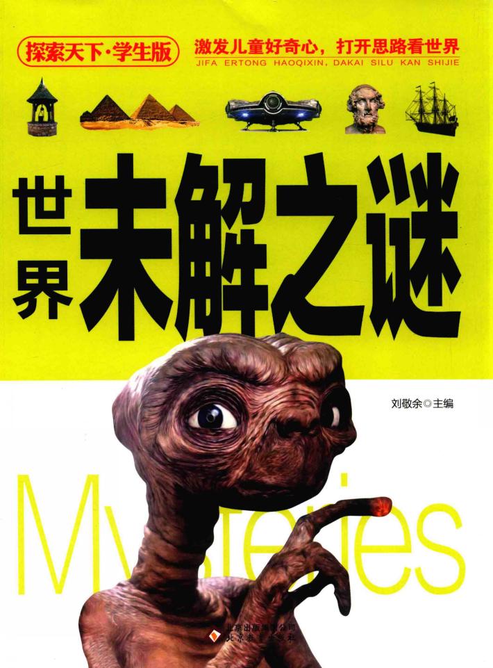 探索天下  世界未解之谜  学生版 封面