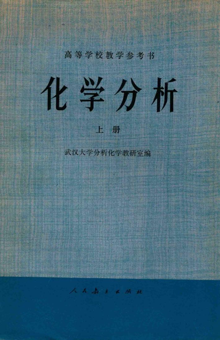 化学分析  上 封面