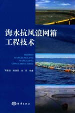 海水抗风浪网箱工程技术 封面