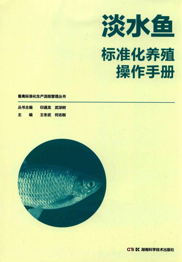 畜禽标准化生产流程管理丛书  淡水鱼标准化养殖操作手册 封面