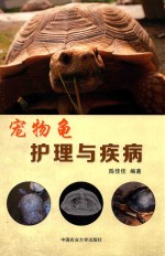宠物龟护理与疾病 封面