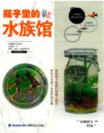 瓶子里的水族馆 封面