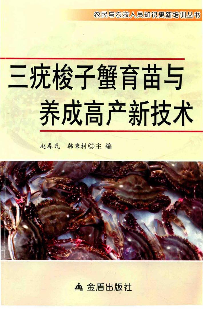 三疣梭子蟹育苗与养成高产新技术 封面