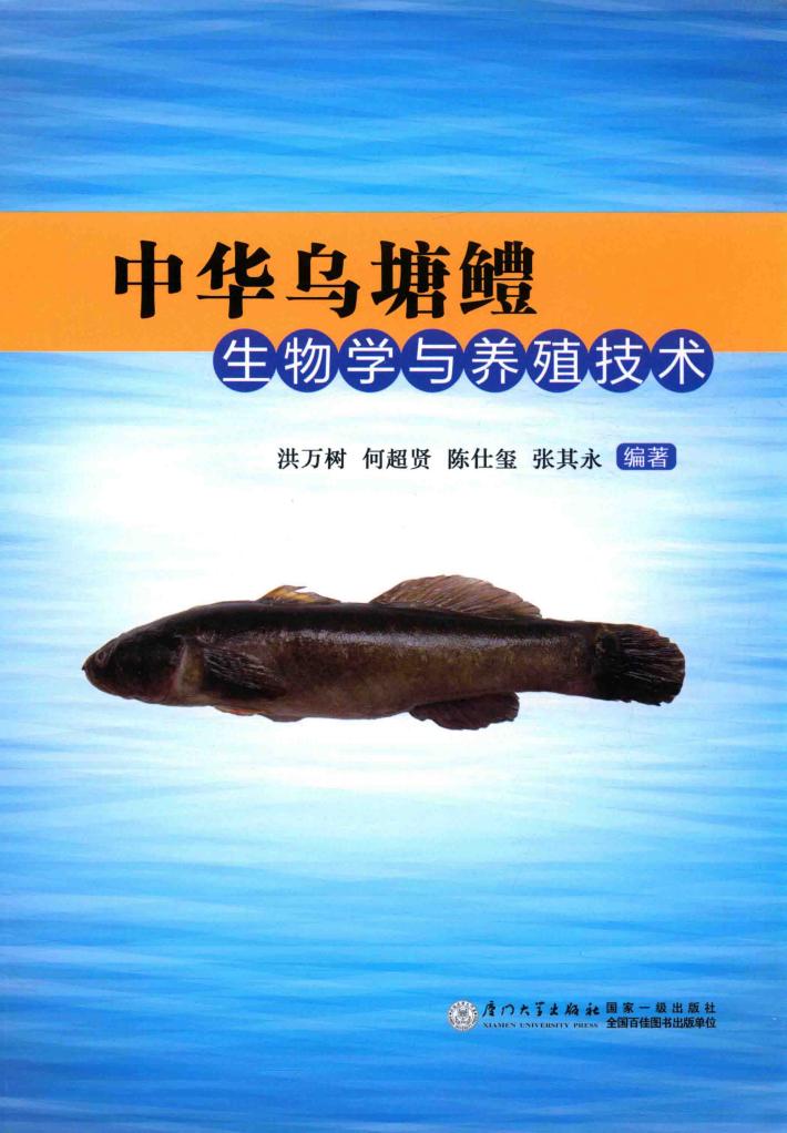 中华乌塘鳢生物学与养殖技术 封面