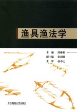 渔具渔法学 封面