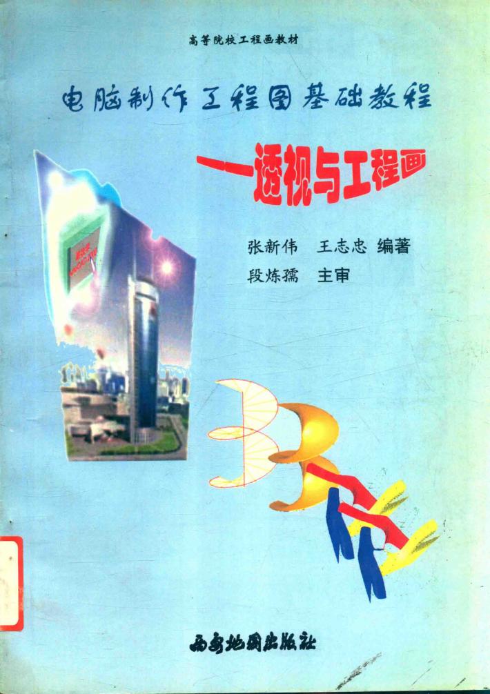 电脑制作工程图基础教程  透视与工程画 封面