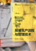 服装生产流程与管理技术 封面