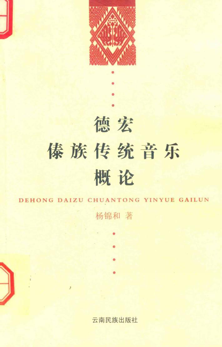 德宏傣族传统音乐概论 封面