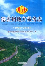 德宏州地方税务志（1994-2014） 封面