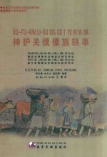 神户关傈僳族轶事 封面