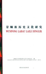 景颇族历史文化研究 封面