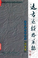 达古达楞格莱标    诗画集 封面