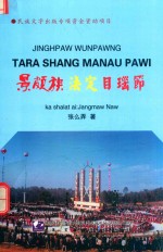 景颇族法定目瑙节  中文、景颇文 封面