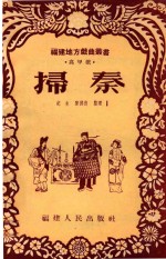 扫秦  高甲戏 封面