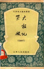 大报仇哭殿 封面