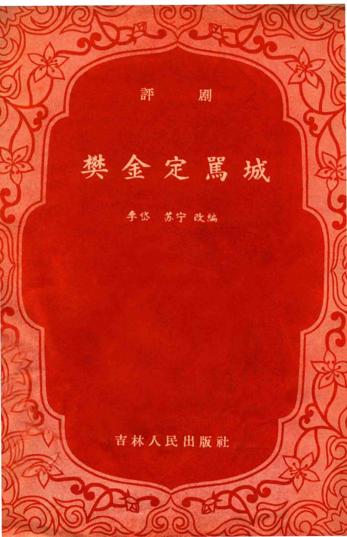 评剧  樊金定骂城 封面