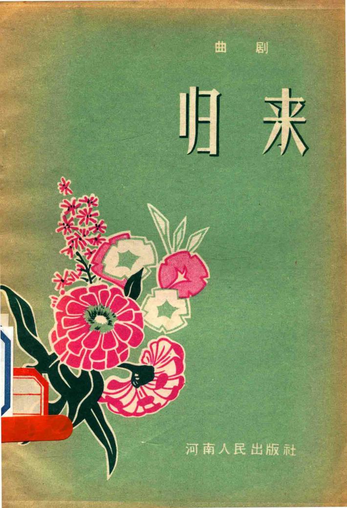 曲剧  归来 封面