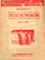 五反运动秦腔戏曲  钱经理塞黑拐 封面