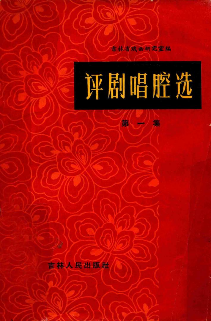 评剧唱腔选  第1册 封面
