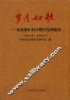 岁月如歌  淮北煤矿的早期开发和建设  1949.10-1978.12 封面