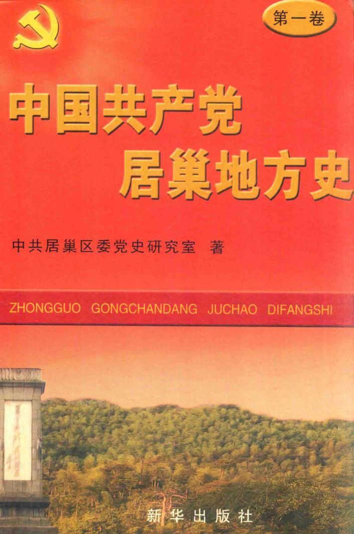 中国共产党居巢地方史  第1卷  1919-1949 封面