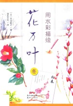 用水彩描绘花万叶  冬 封面