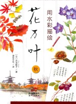 用水彩描绘花万叶  秋 封面