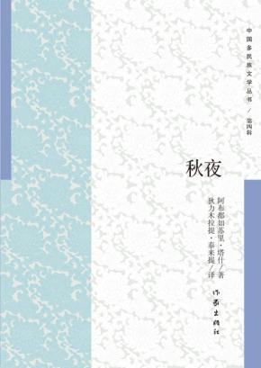 秋夜  第4辑 封面