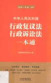 行政复议法、行政诉讼法一本通  第6版 封面