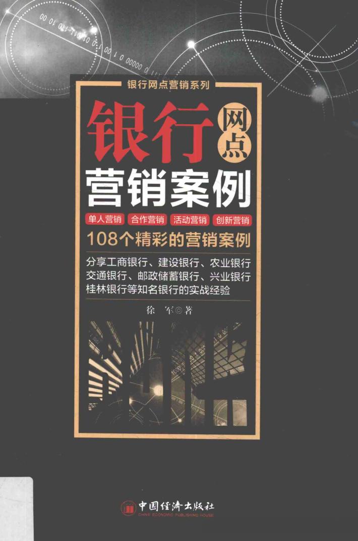 银行网点营销案例 封面