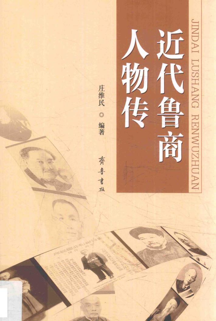 近代鲁商名人传 封面