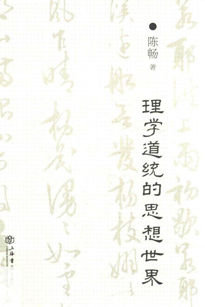 理学道统的思想世界 封面