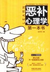 恶补心理学的第一本书 封面