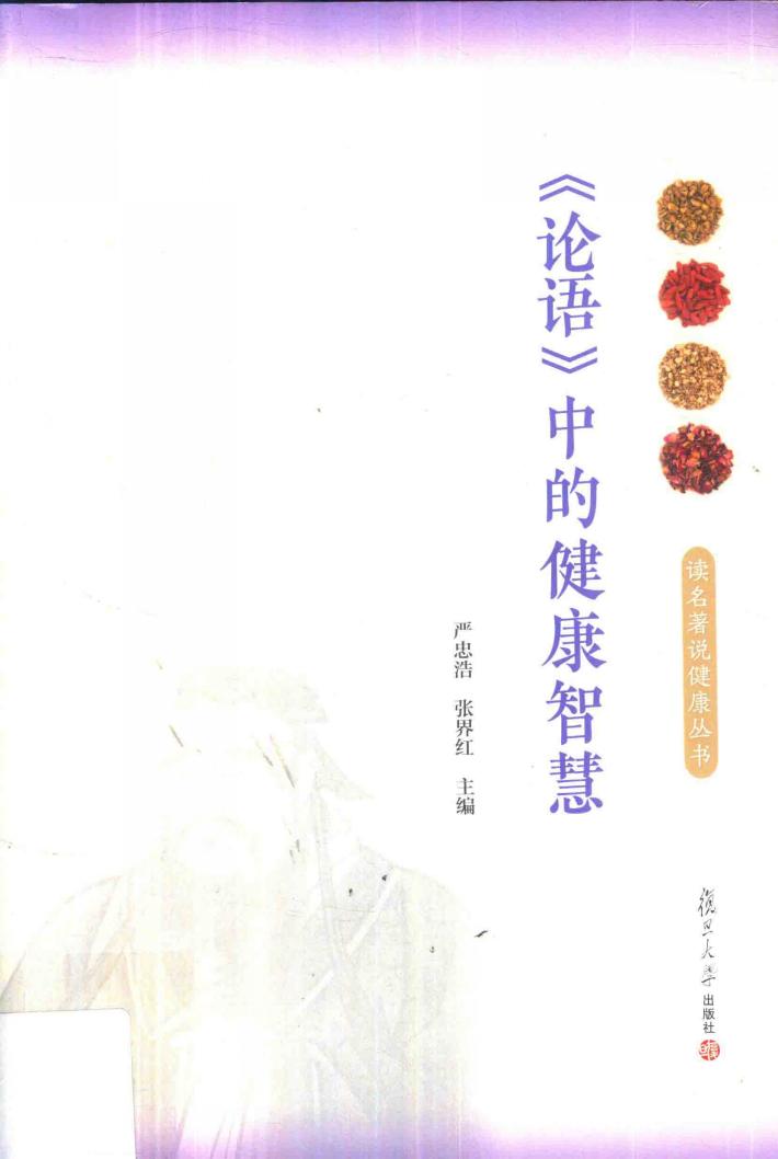 读名著说健康  《论语》中的健康智慧 封面