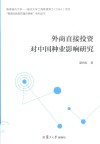 香港城市大学  复旦大学工商管理博士系列  外商直接投资对中国种业影响研究 封面