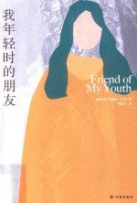 艾丽丝·门罗作品  我年轻时的朋友 封面
