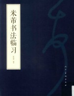 米芾书法临习 封面