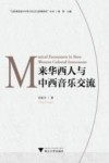 来华西人与中西音乐交流 封面
